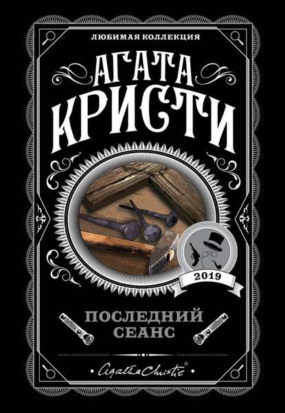 

Последний сеанс