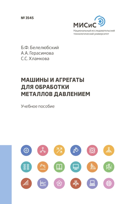 Обложка книги Машины и агрегаты для обработки металлов давлением, А. А. Герасимова