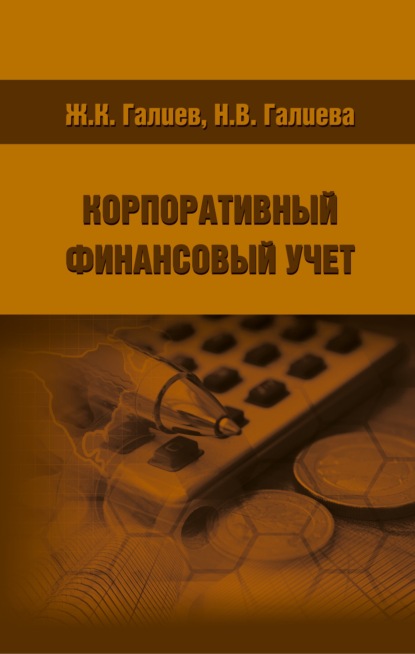 Корпоративный финансовый учет (Н. В. Галиева). 2019г. 