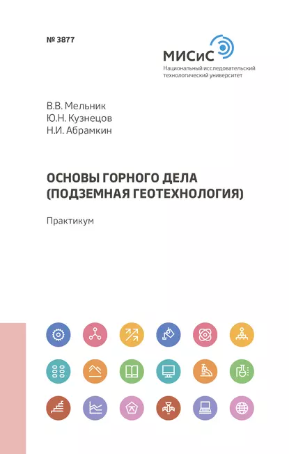 Обложка книги Основы горного дела (подземная геотехнология), Юрий Кузнецов