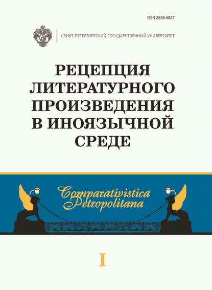 Сборник статей - Рецепция литературного произведения в иноязычной среде