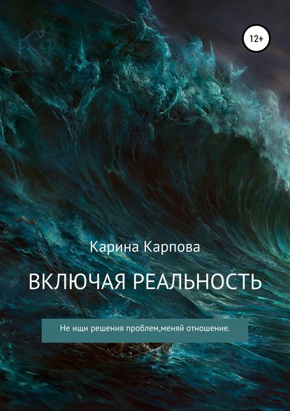 Включая реальность - Карина Сергеевна Карпова