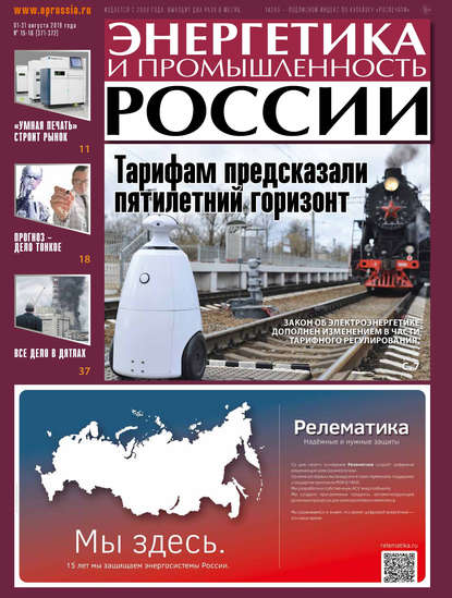 Энергетика и промышленность России №15-16 2019