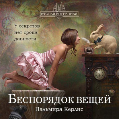 

Беспорядок вещей