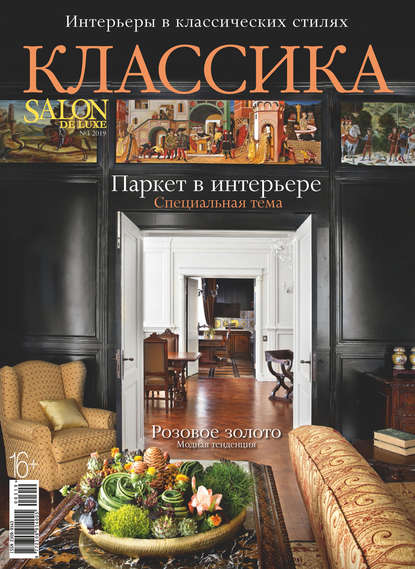 SALON de LUXE. Спецвыпуск журнала SALON-interior. №3/2019 (Группа авторов). 2019г. 