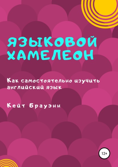 

Языковой Хамелеон. Как самостоятельно изучить английский язык