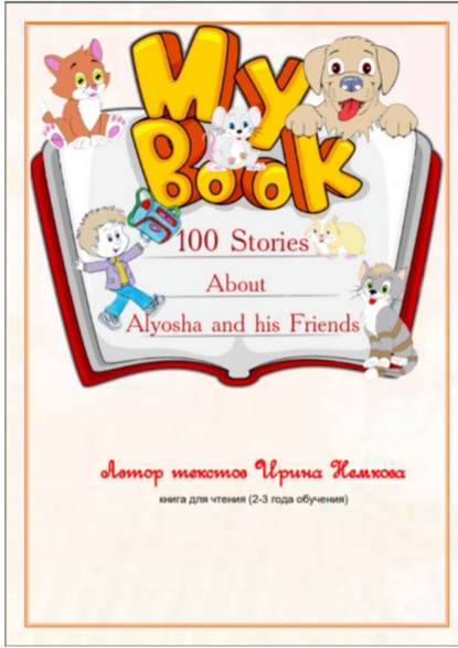 Ирина Иорьевна Немкова - 100 Stories About Alyosha and his Friends