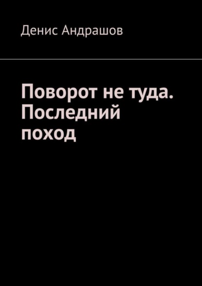 Денис Андрашов — Поворот не туда. Последний поход