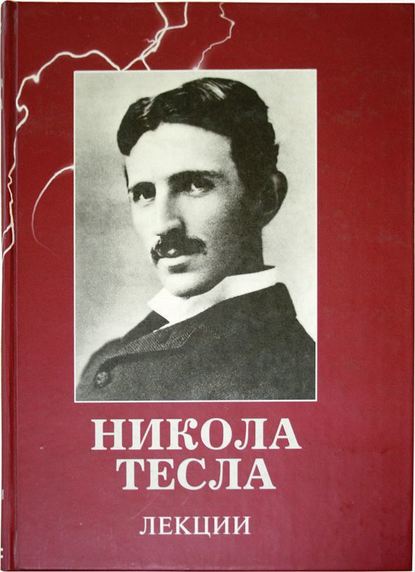Никола Тесла — Лекции