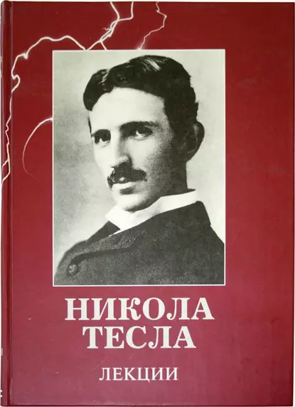 Обложка книги Лекции, Никола Тесла