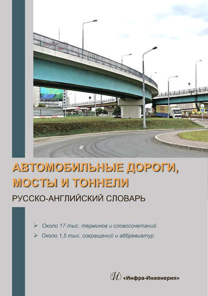Автомобильные дороги, мосты и тоннели. Русско-английский словарь - Группа авторов