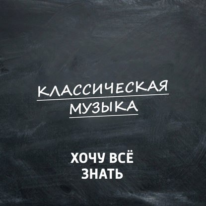 

"Могучая кучка". Римский-Корсаков