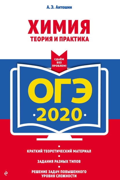 А. Э. Антошин - ОГЭ-2020. Химия. Теория и практика