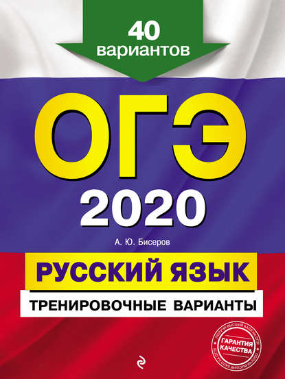 ОГЭ-2020. Русский язык. Тренировочные варианты. 40 вариантов