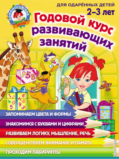 Годовой курс развивающих занятий для одарённых детей 2-3 лет - Елена Родионова