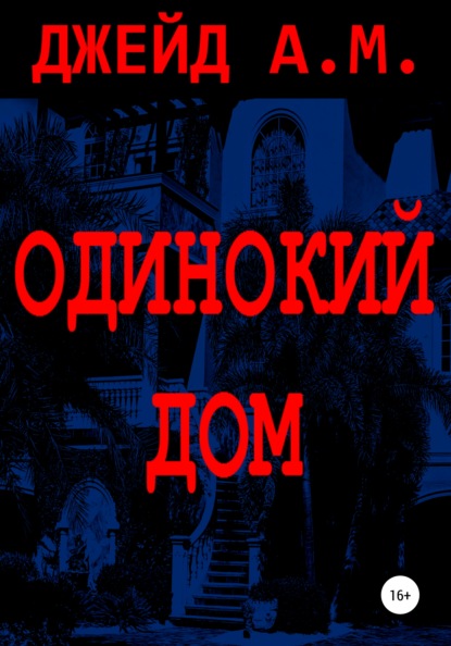 

Одинокий дом