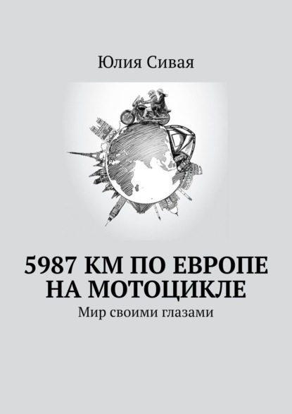 Юлия Туник - 5987 км по Европе на мотоцикле. Мир своими глазами