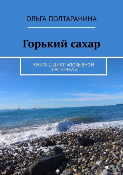 

Горький сахар. Книга 2. Цикл «Позывной „Ласточка“»