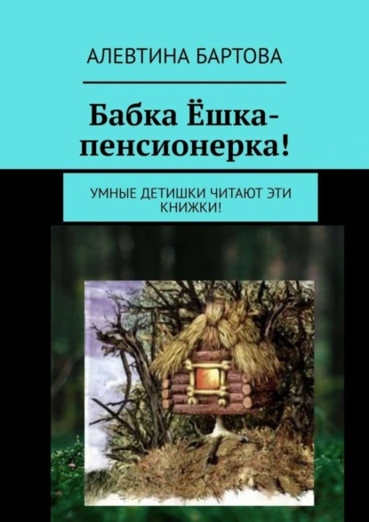 Обложка книги Бабка Ёшка-пенсионерка! Умные детишки читают эти книжки!, Алевтина Бартова