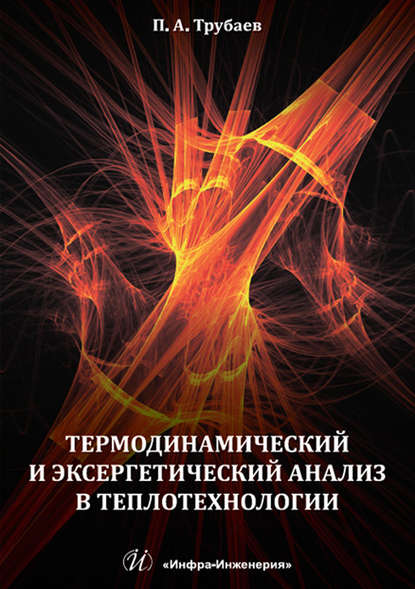 П. А. Трубаев - Термодинамический и эксергетический анализ в теплотехнологии