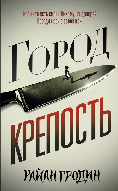 Обложка книги Город-крепость, Райан Гродин