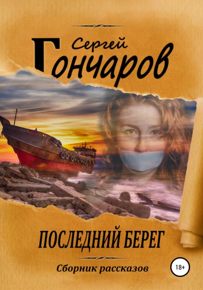 Сергей Гончаров — Последний берег