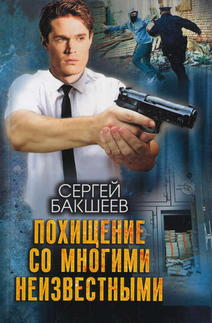 Сергей Павлович Бакшеев - Похищение со многими неизвестными