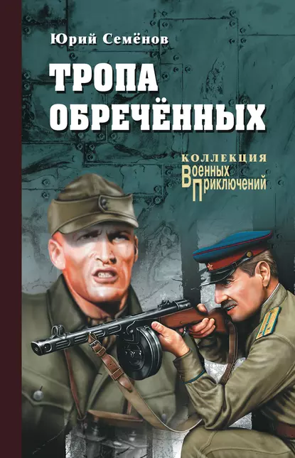 Обложка книги Тропа обреченных, Юрий Иванович Семенов