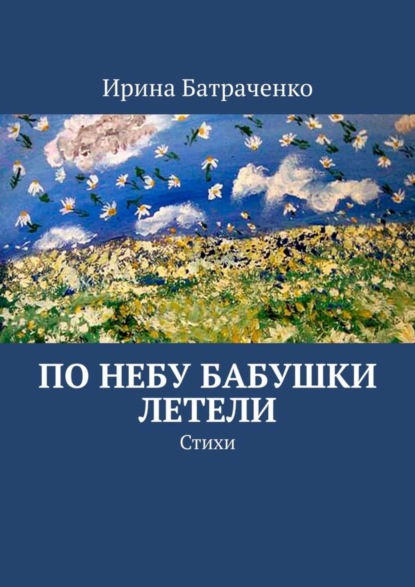 Ирина Евгеньевна Батраченко — По небу бабушки летели. Стихи