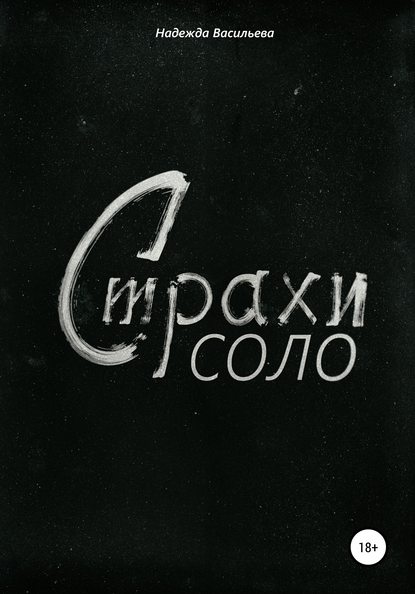 Страхи соло