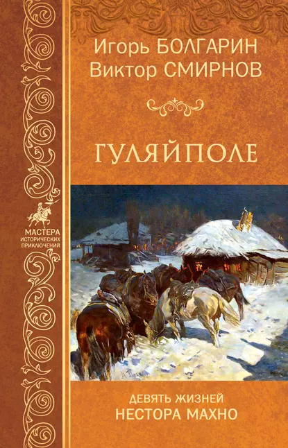 Обложка книги Гуляйполе, Игорь Болгарин