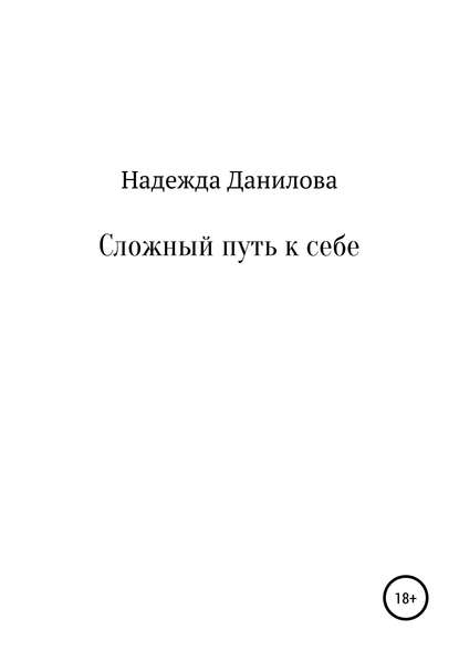 Надежда Олеговна Данилова — Сложный путь к себе