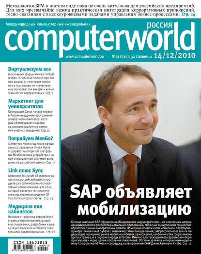 Открытые системы — Журнал Computerworld Россия №41/2010