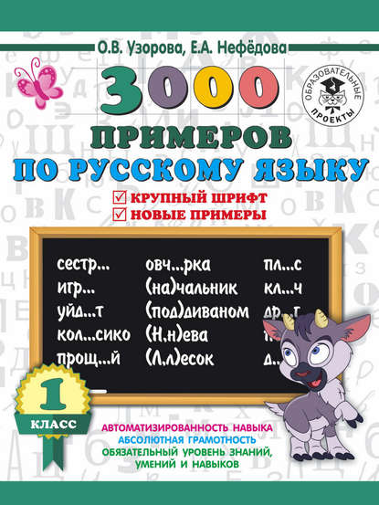 О. В. Узорова - 3000 примеров по русскому языку. 1 класс. Крупный шрифт. Новые примеры. Автоматизированность навыка. Обязательный уровень знаний, умений и навыков