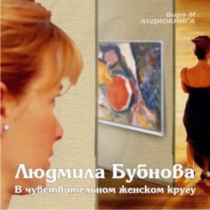Людмила Бубнова — В чувствительном женском кругу