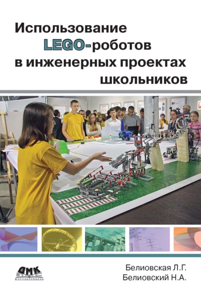 Л. Г. Белиовская - Использование LEGO-роботов в инженерных проектах школьников. Отраслевой подход
