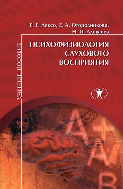 

Психофизиология слухового восприятия