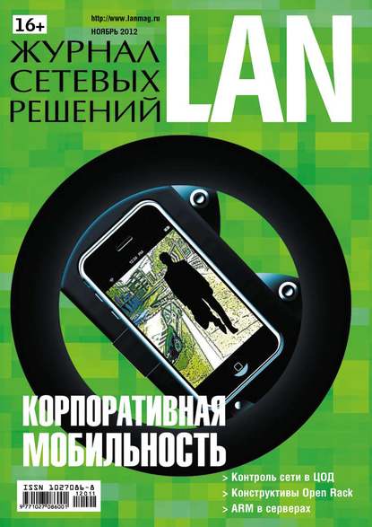 Открытые системы — Журнал сетевых решений / LAN №11/2012