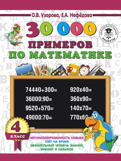 О. В. Узорова - 30000 примеров по математике. 4 класс