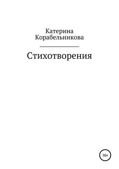 Екатерина Игоревна Корабельникова (Катерина Корабельникова) — Стихотворения