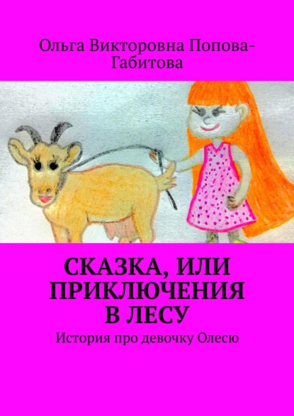 Ольга Викторовна Попова-Габитова - Сказка, или Приключения в лесу. История про девочку Олесю