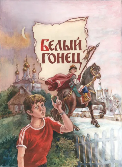 Обложка книги Белый Гонец, Евгений Санин