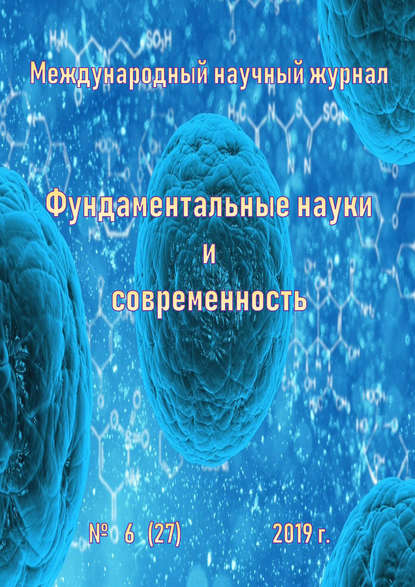 Группа авторов — Фундаментальные науки и современность №06/2019