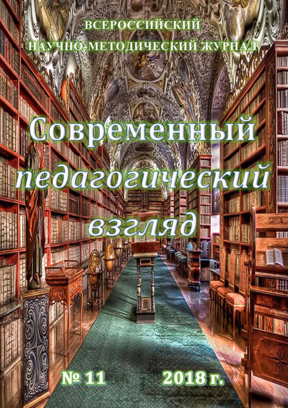 Группа авторов — Современный педагогический взгляд №11/2018