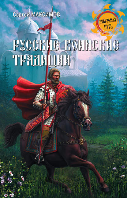 Сергей Григорьевич Максимов - Русские воинские традиции