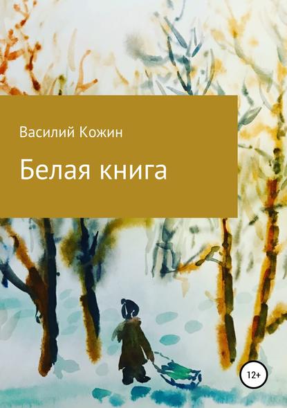 Белая книга (Василий Владимирович Кожин). 2019г. 