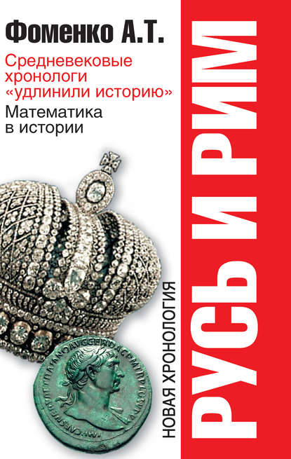 Анатолий Тимофеевич Фоменко - Средневековые хронологи «удлинили историю». Математика в истории