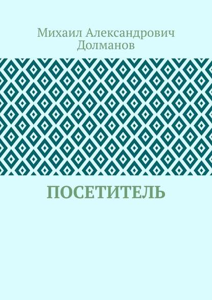 Михаил Александрович Долманов — Посетитель