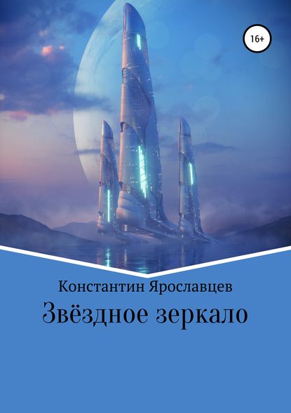 Звёздное зеркало (Константин Александрович Ярославцев). 2019г. 