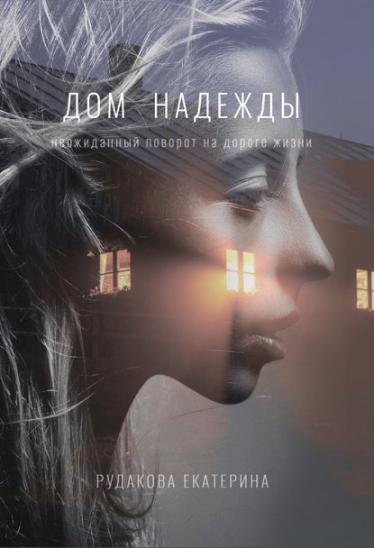 

Дом Надежды